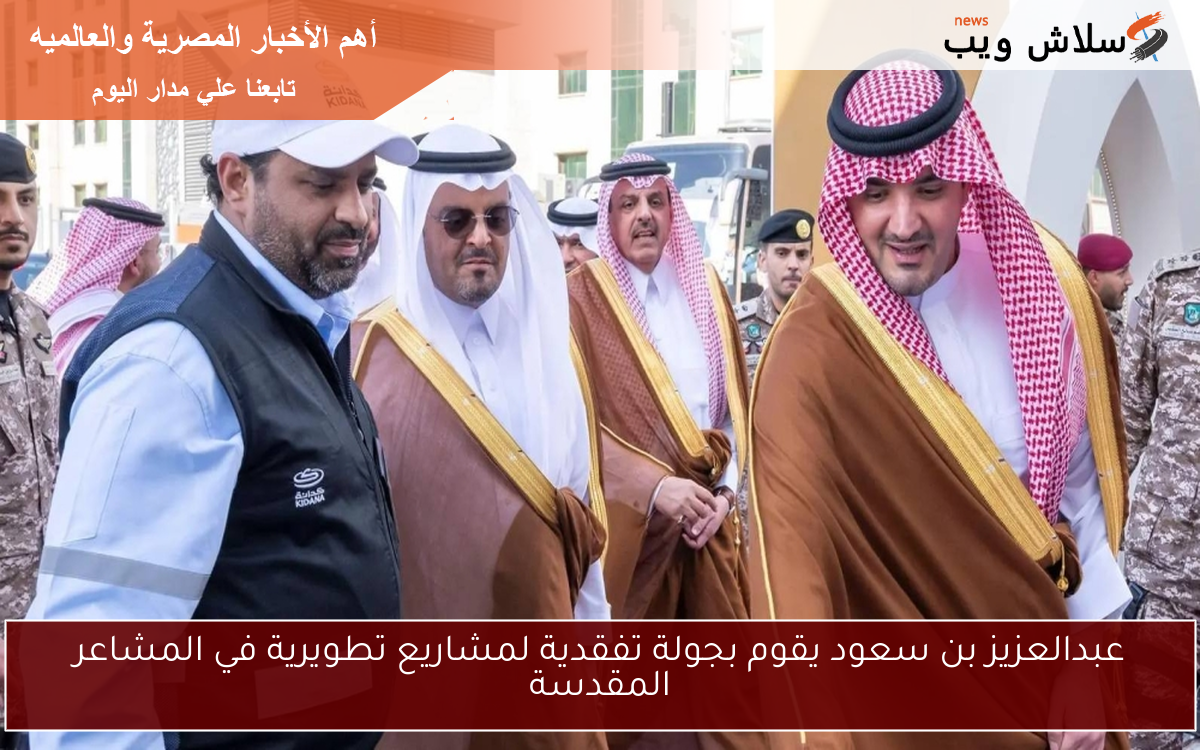 عبدالعزيز بن سعود يقوم بجولة تفقدية لمشاريع تطويرية في المشاعر المقدسة