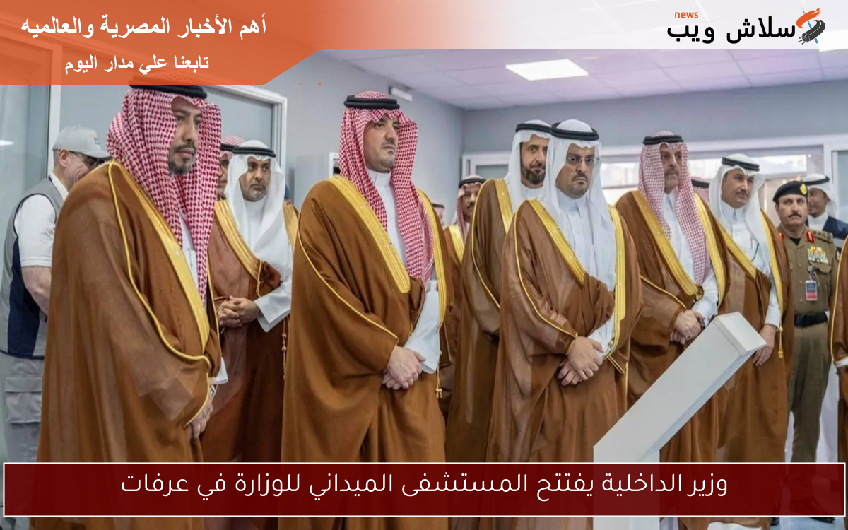 وزير الداخلية يفتتح المستشفى الميداني للوزارة في عرفات