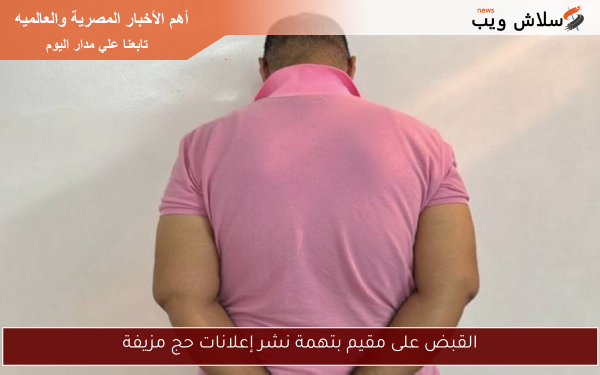 القبض على مقيم بتهمة نشر إعلانات حج مزيفة