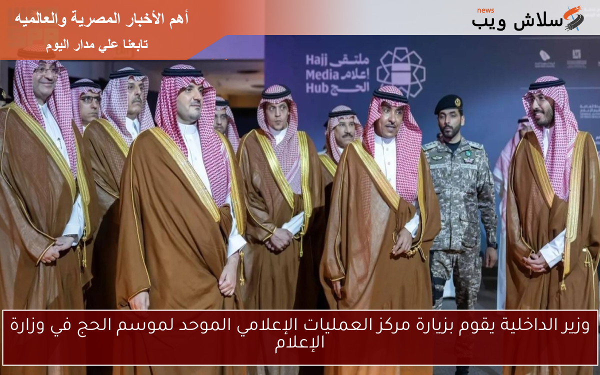 وزير الداخلية يقوم بزيارة مركز العمليات الإعلامي الموحد لموسم الحج في وزارة الإعلام