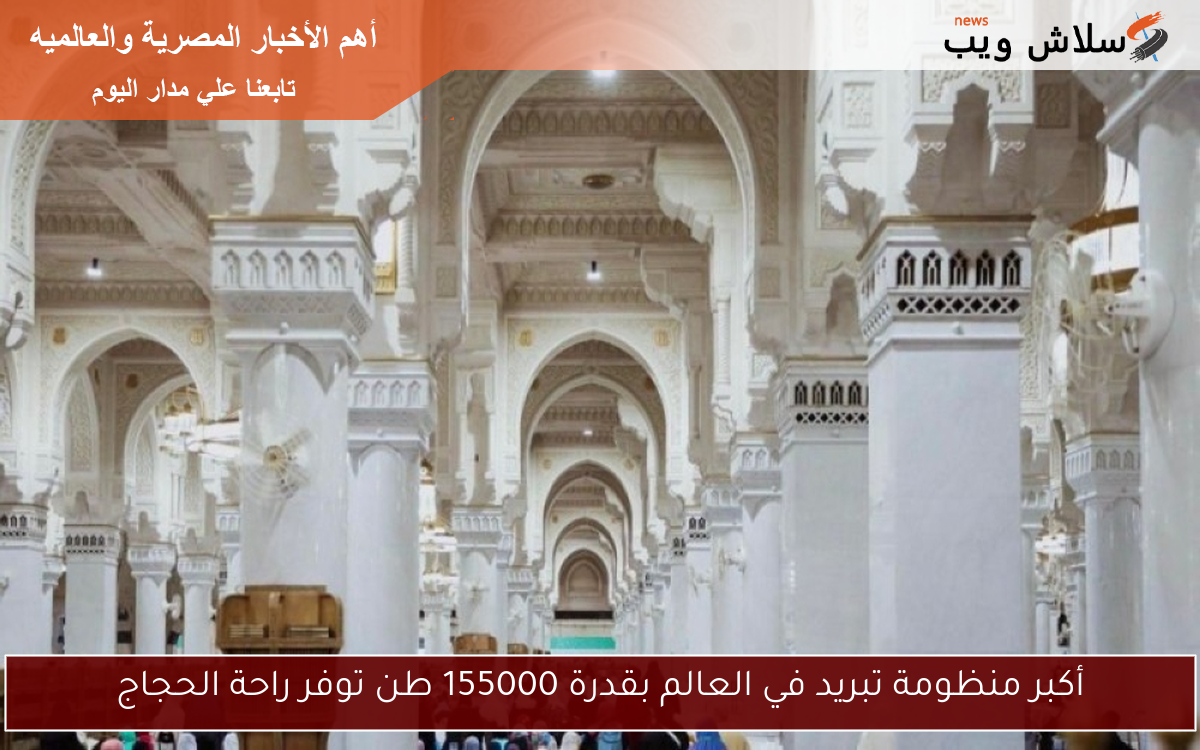 أكبر منظومة تبريد في العالم بقدرة 155000 طن توفر راحة الحجاج