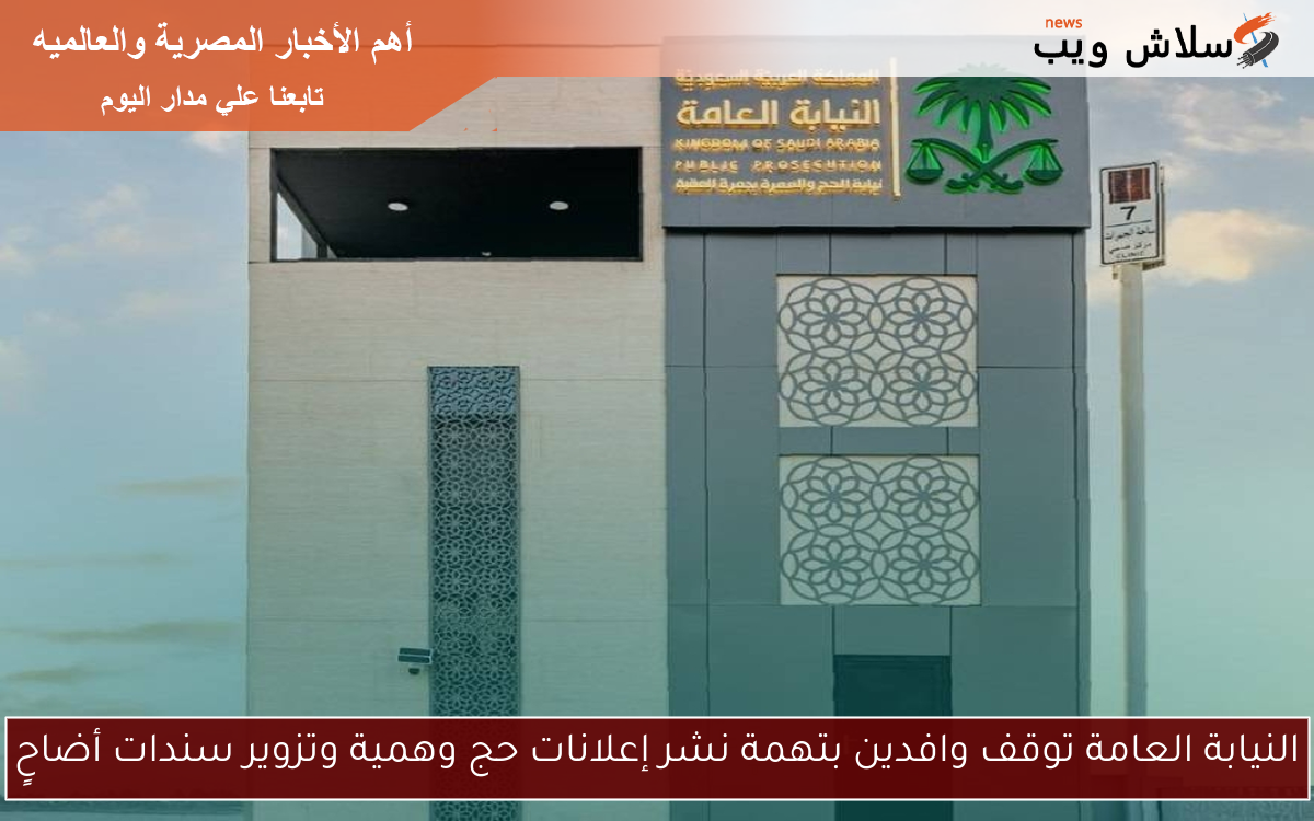 النيابة العامة توقف وافدين بتهمة نشر إعلانات حج وهمية وتزوير سندات أضاحٍ