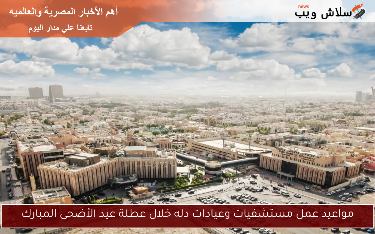 مواعيد عمل مستشفيات وعيادات دله خلال عطلة عيد الأضحى المبارك