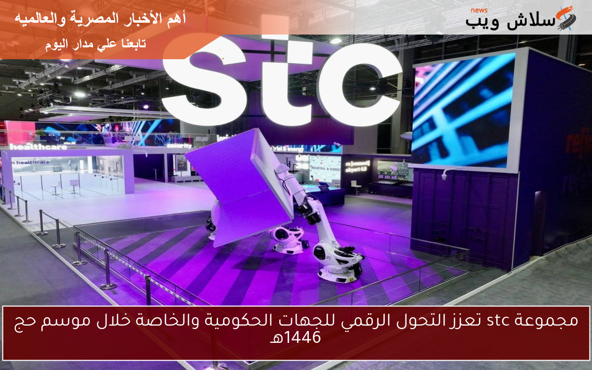 مجموعة stc تعزز التحول الرقمي للجهات الحكومية والخاصة خلال موسم حج 1446هـ
