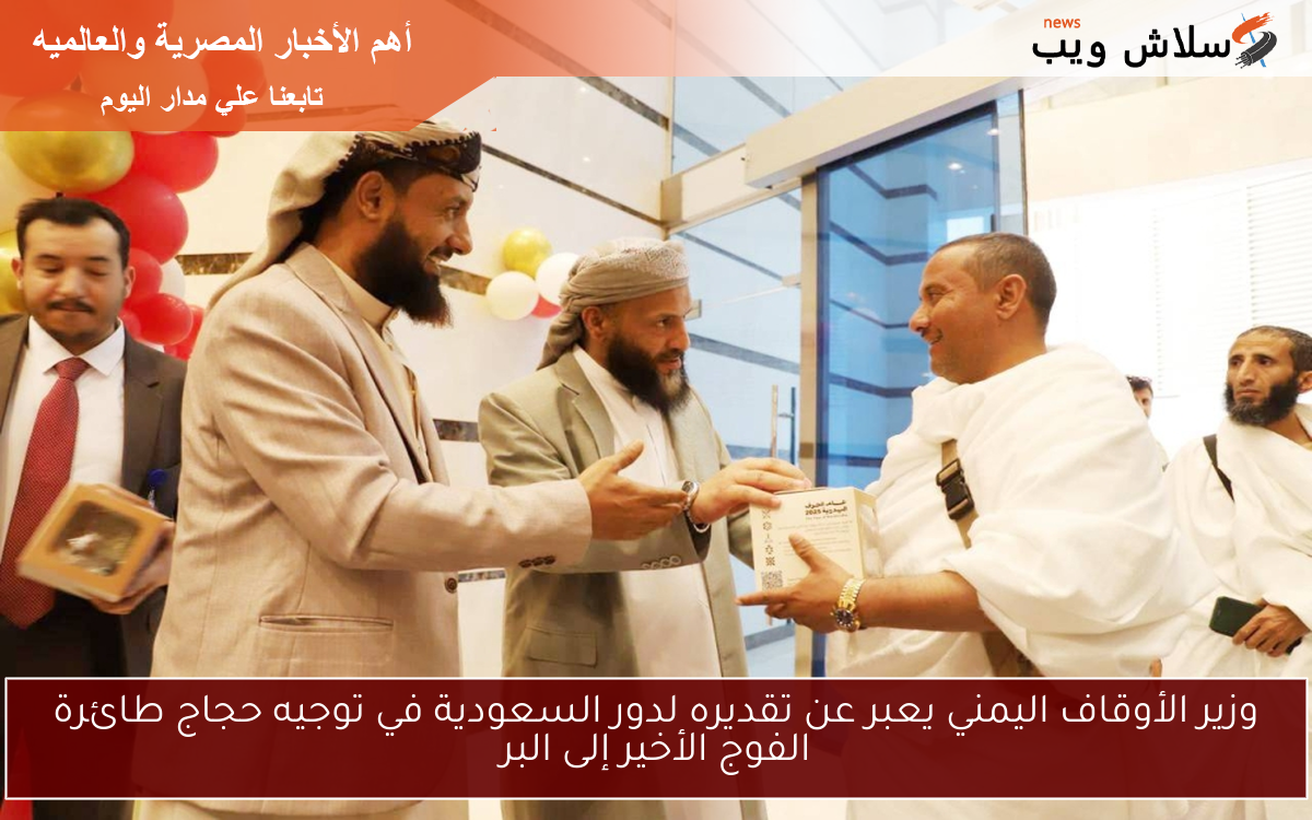 وزير الأوقاف اليمني يعبر عن تقديره لدور السعودية في توجيه حجاج طائرة الفوج الأخير إلى البر
