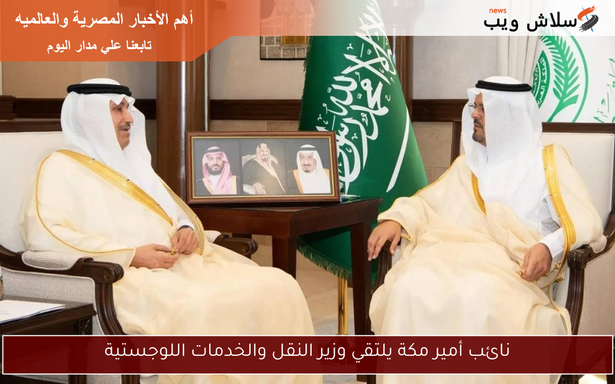 نائب أمير مكة يلتقي وزير النقل والخدمات اللوجستية