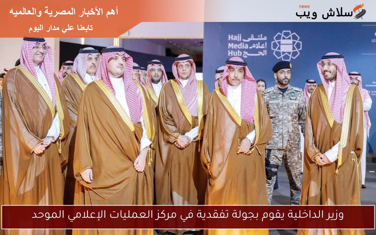 وزير الداخلية يقوم بجولة تفقدية في مركز العمليات الإعلامي الموحد