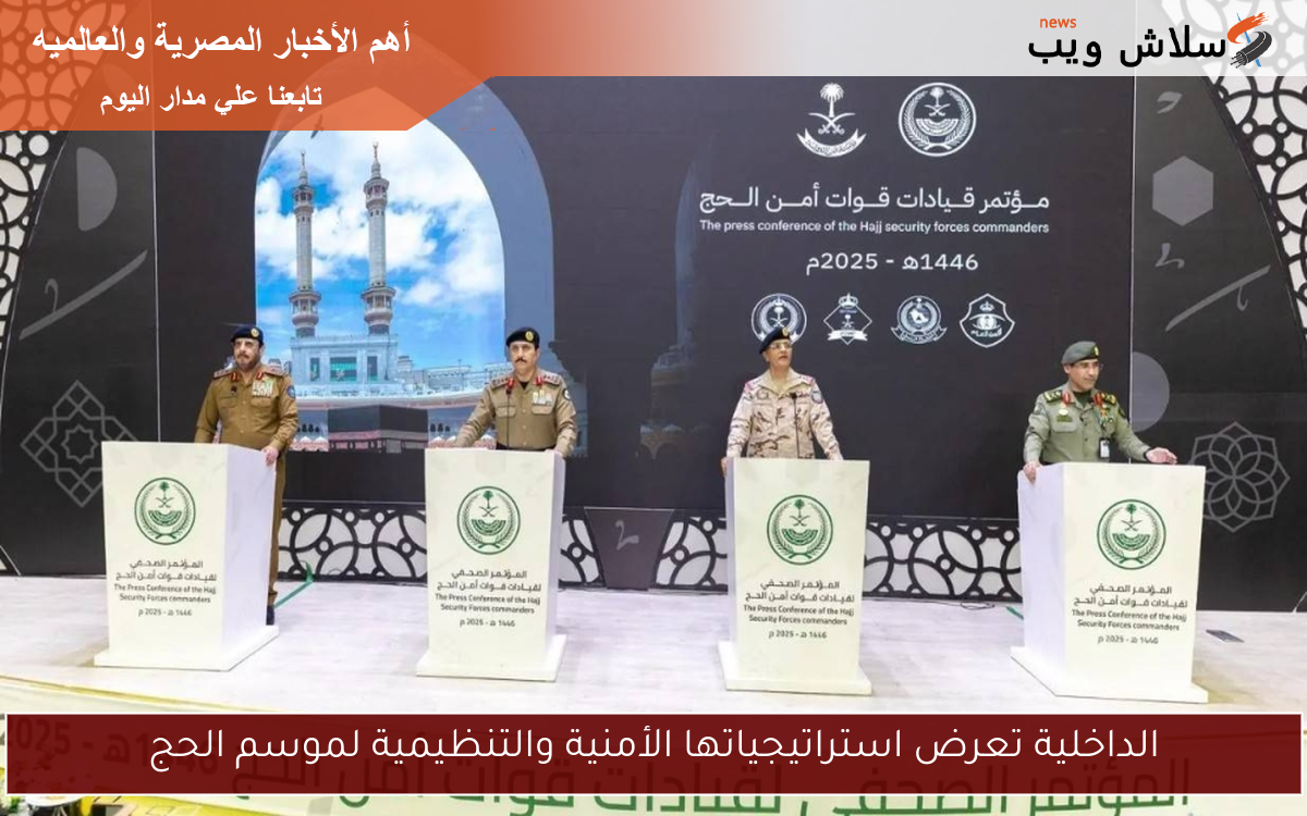 الداخلية تعرض استراتيجياتها الأمنية والتنظيمية لموسم الحج