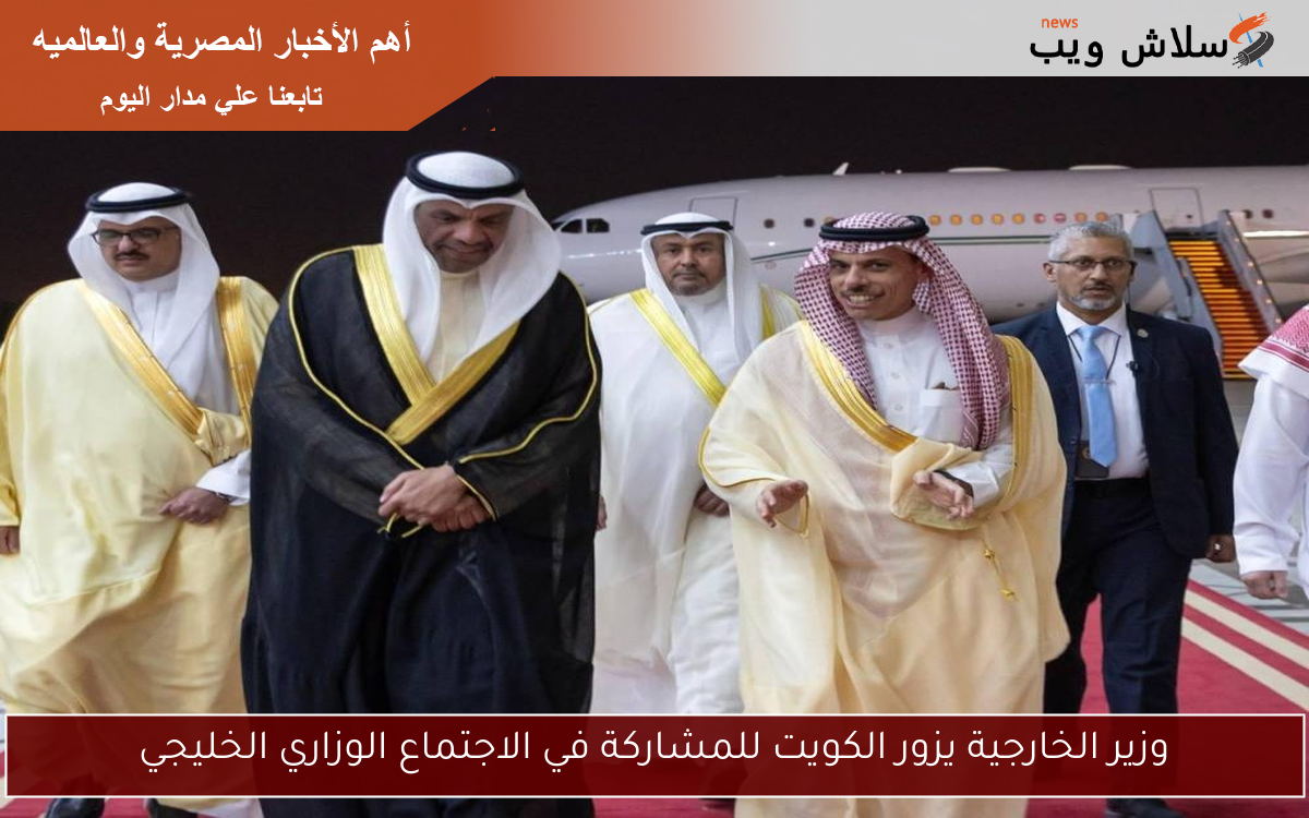 وزير الخارجية يزور الكويت للمشاركة في الاجتماع الوزاري الخليجي
