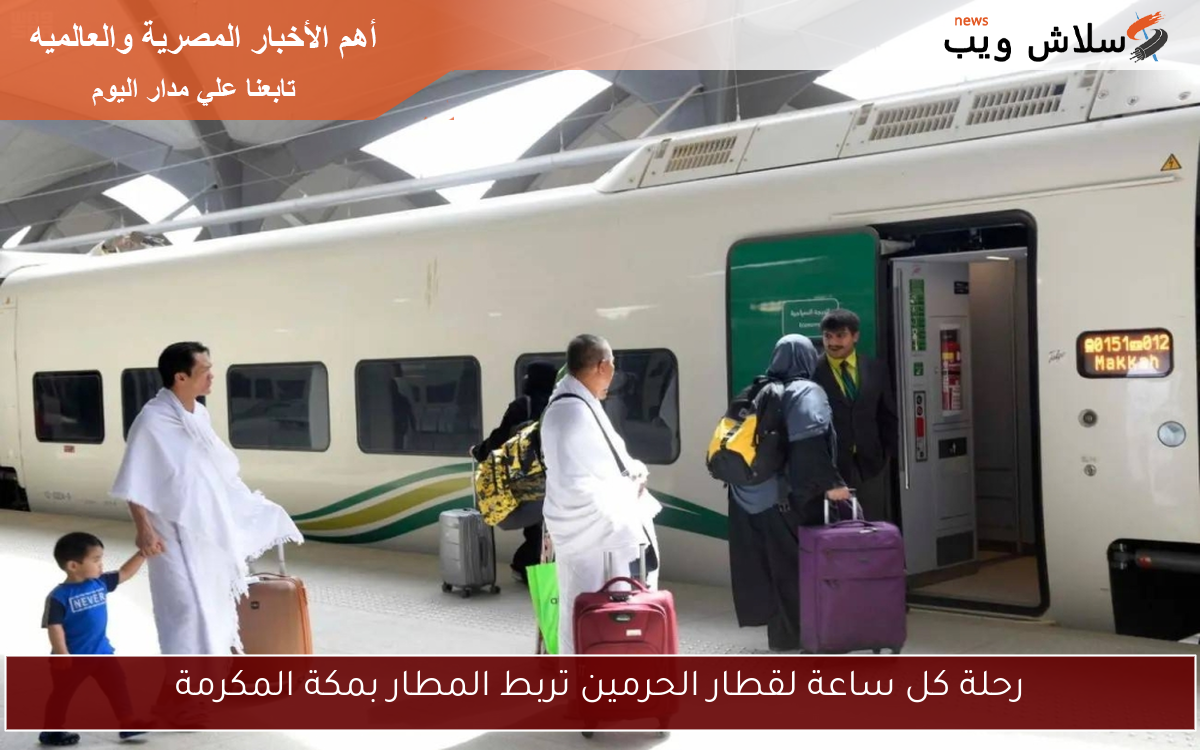 رحلة كل ساعة لقطار الحرمين تربط المطار بمكة المكرمة