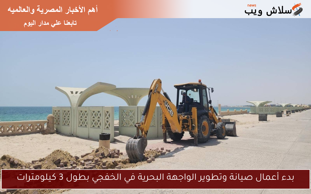 بدء أعمال صيانة وتطوير الواجهة البحرية في الخفجي بطول 3 كيلومترات