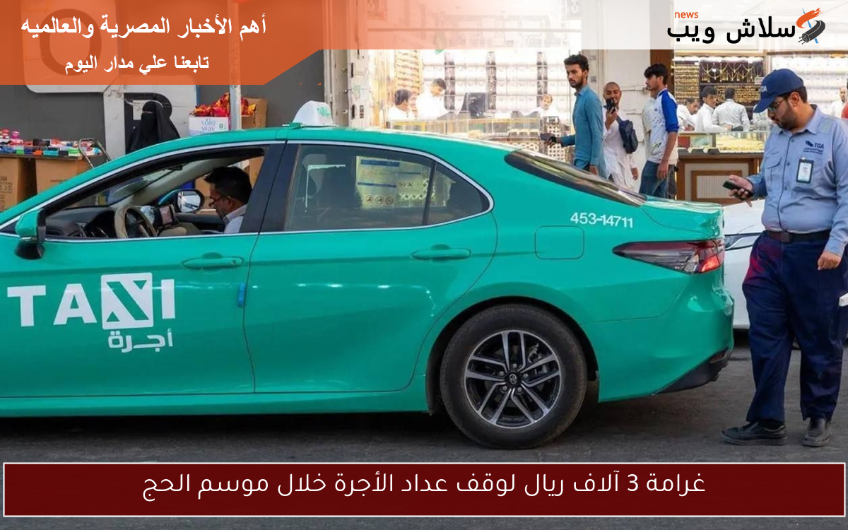 غرامة 3 آلاف ريال لوقف عداد الأجرة خلال موسم الحج