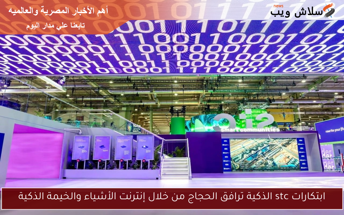 ابتكارات stc الذكية ترافق الحجاج من خلال إنترنت الأشياء والخيمة الذكية