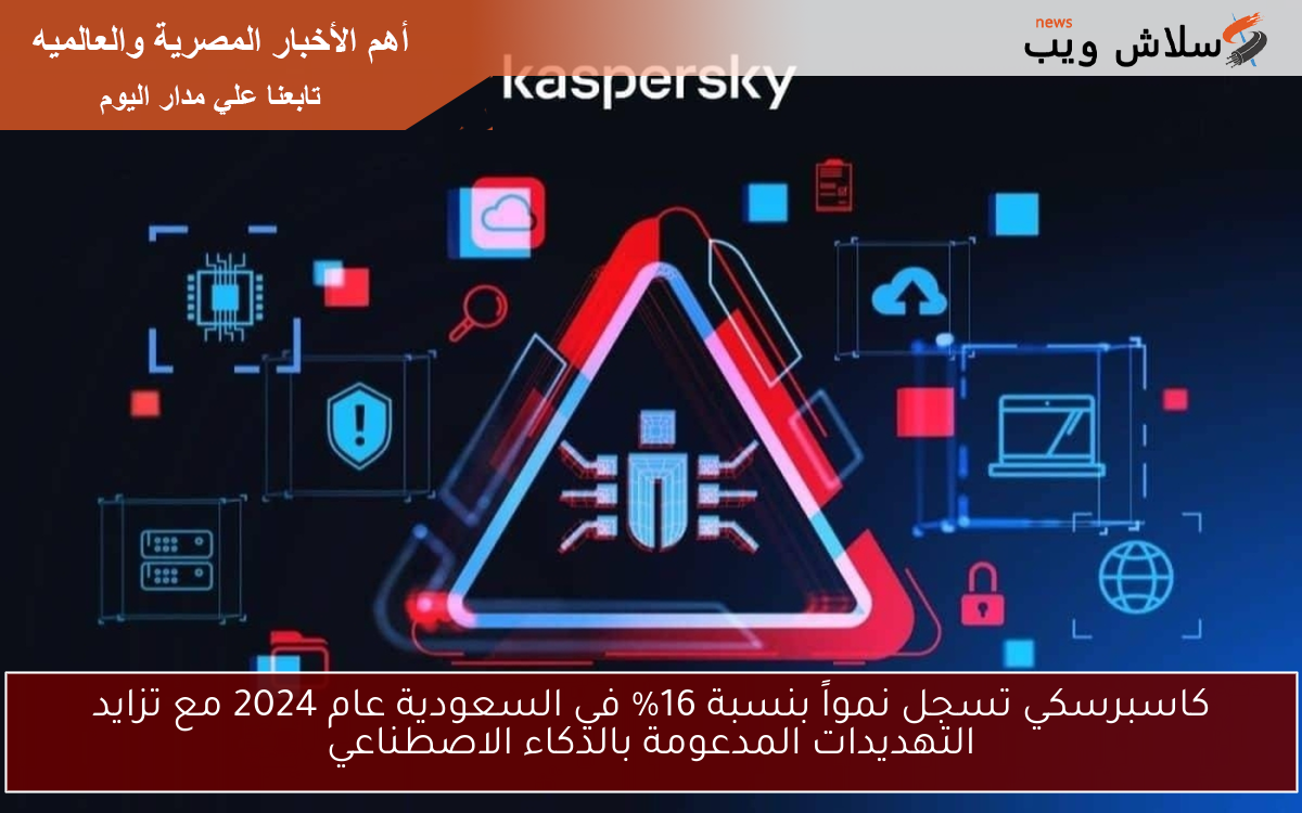 كاسبرسكي تسجل نمواً بنسبة 16% في السعودية عام 2024 مع تزايد التهديدات المدعومة بالذكاء الاصطناعي