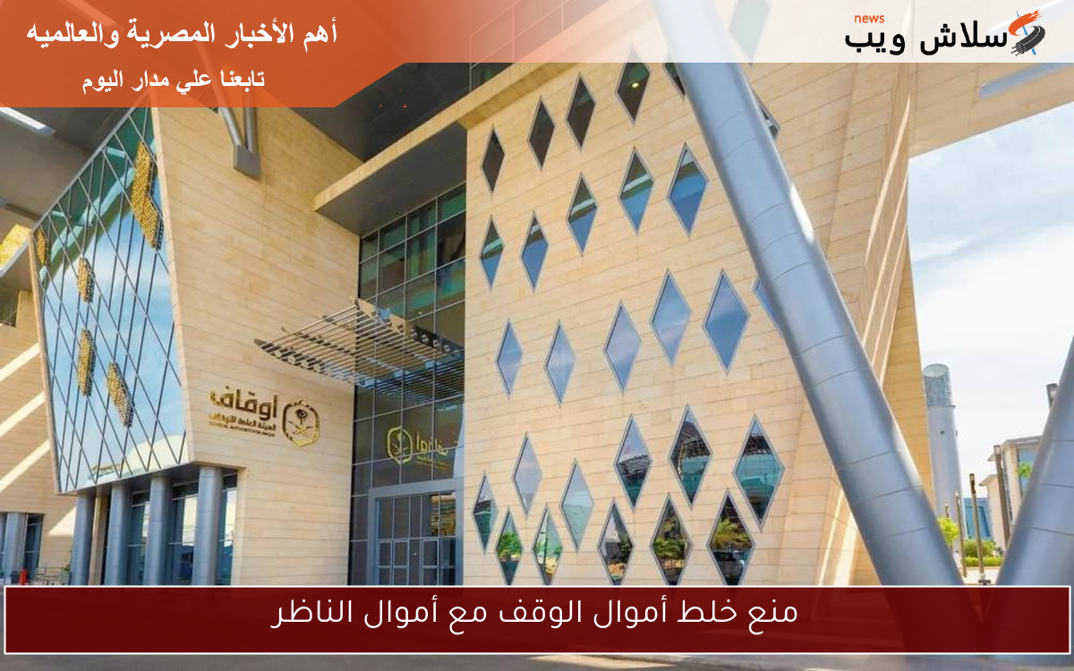 منع خلط أموال الوقف مع أموال الناظر
