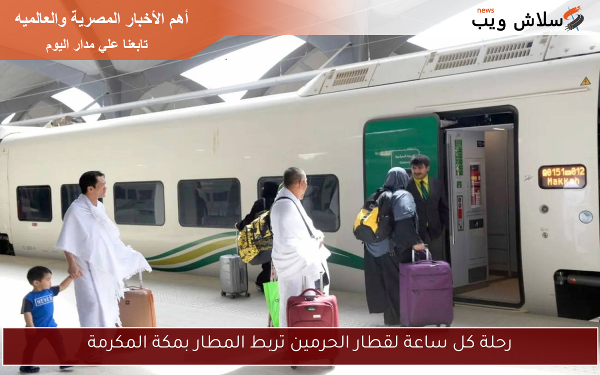 رحلة كل ساعة لقطار الحرمين تربط المطار بمكة المكرمة
