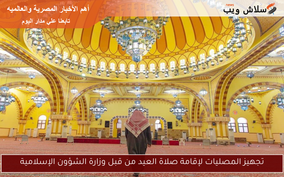 تجهيز المصليات لإقامة صلاة العيد من قبل وزارة الشؤون الإسلامية