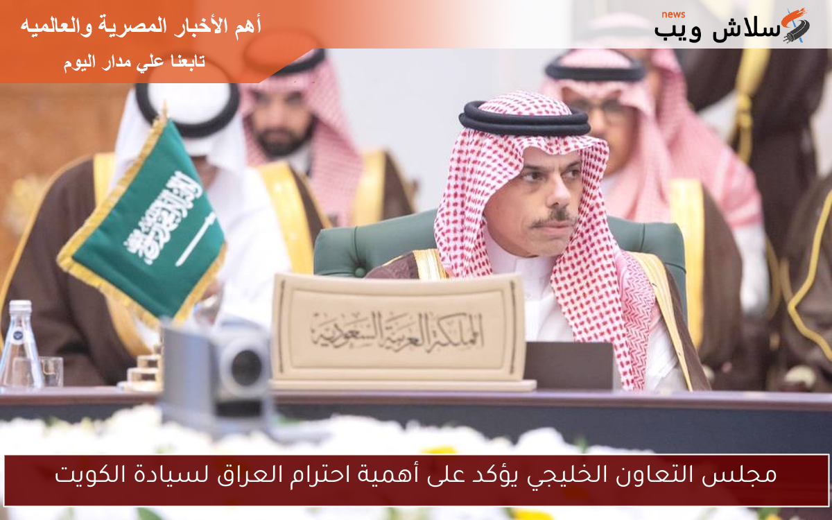 مجلس التعاون الخليجي يؤكد على أهمية احترام العراق لسيادة الكويت
