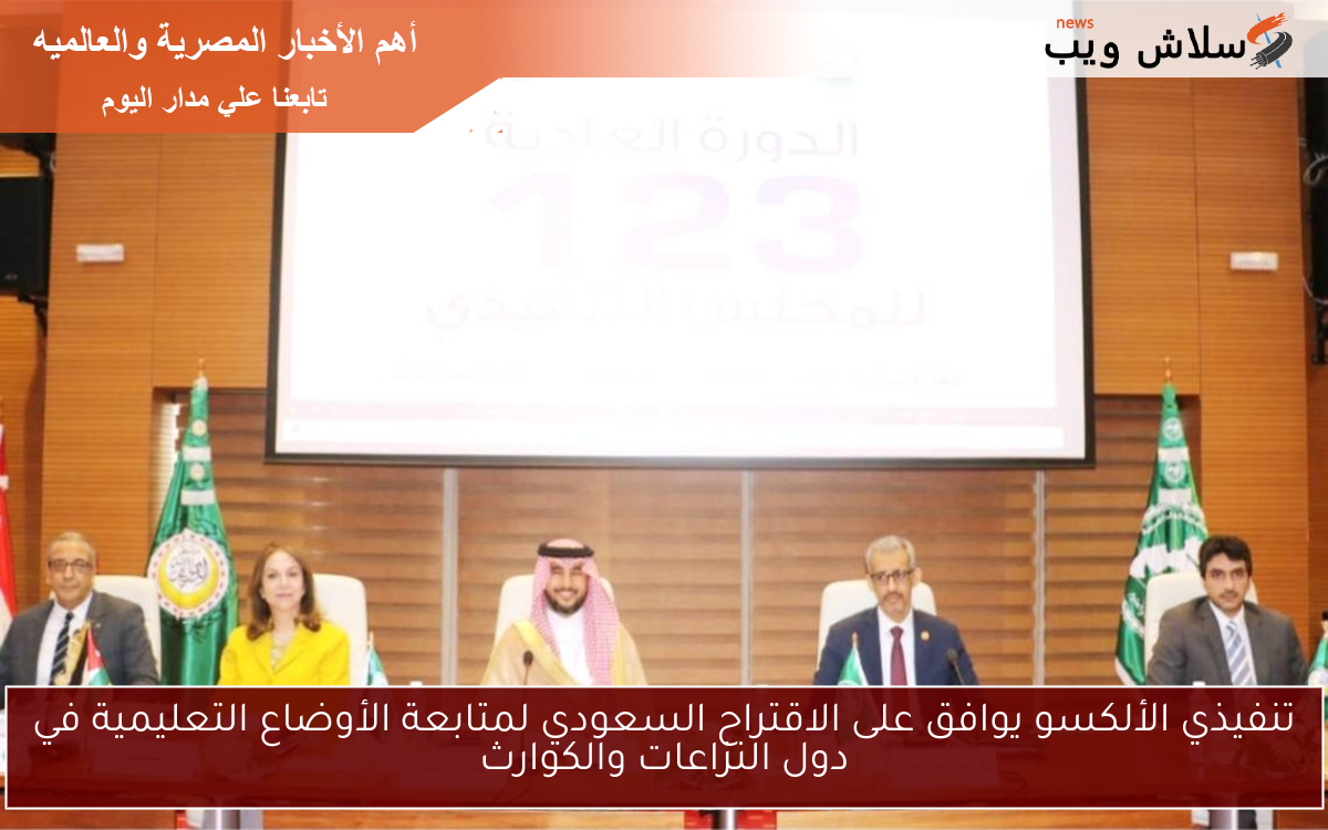 تنفيذي الألكسو يوافق على الاقتراح السعودي لمتابعة الأوضاع التعليمية في دول النزاعات والكوارث