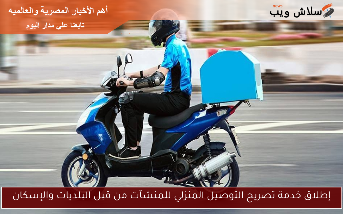 إطلاق خدمة تصريح التوصيل المنزلي للمنشآت من قبل البلديات والإسكان