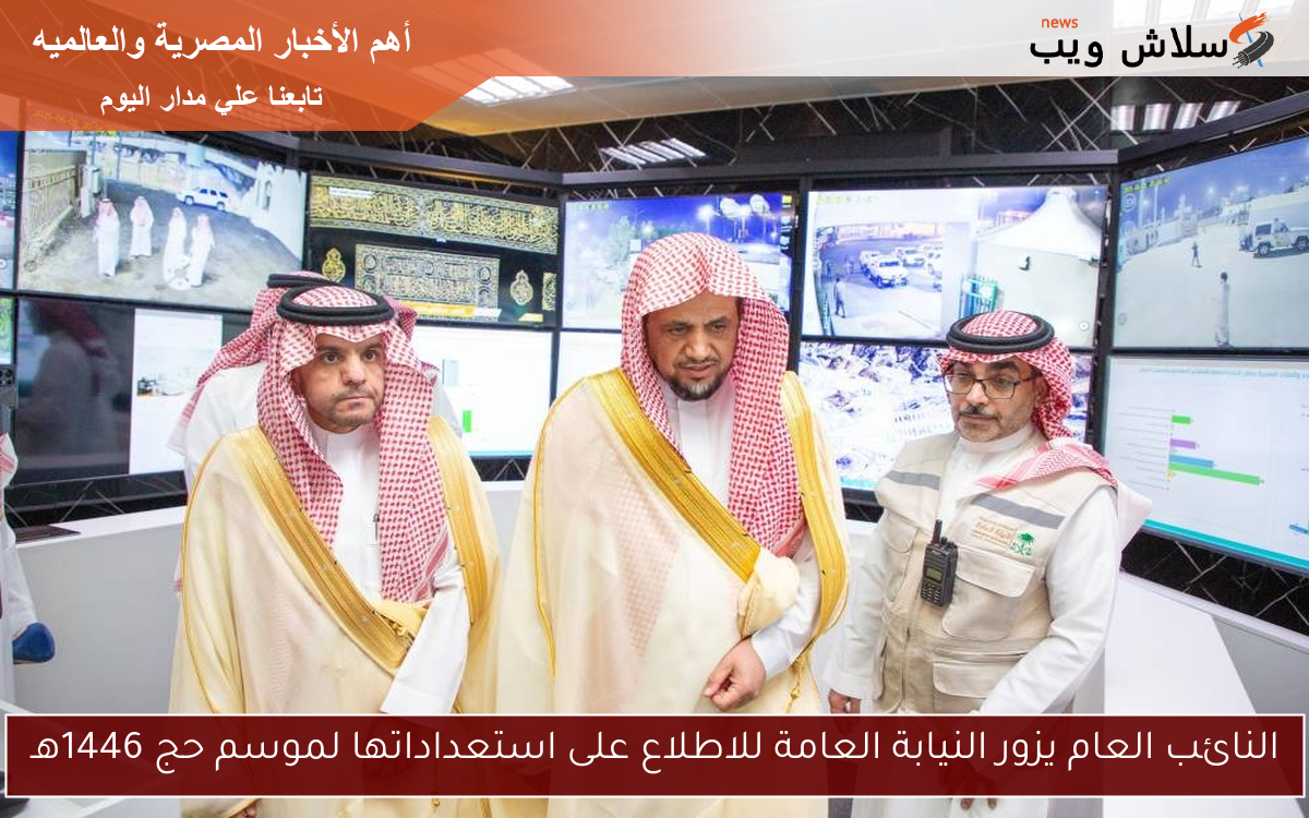 النائب العام يزور النيابة العامة للاطلاع على استعداداتها لموسم حج 1446هـ