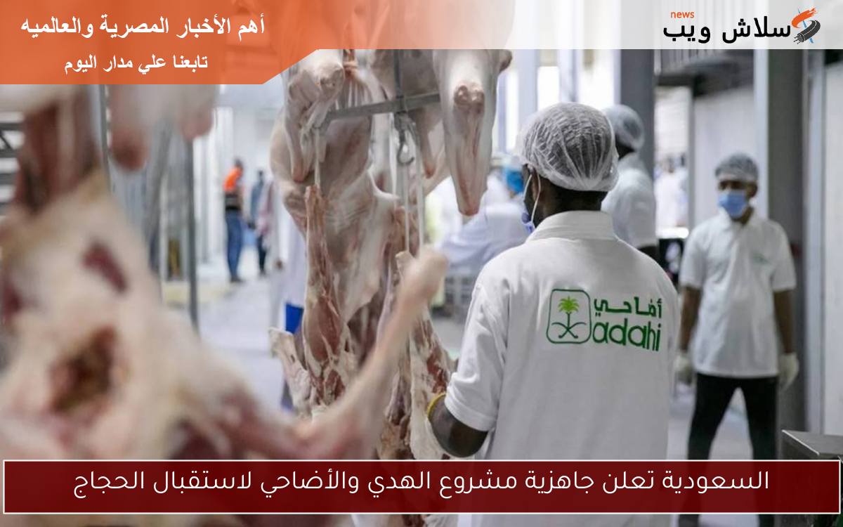 السعودية تعلن جاهزية مشروع الهدي والأضاحي لاستقبال الحجاج