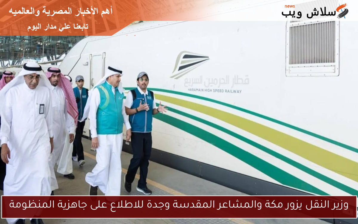 وزير النقل يزور مكة والمشاعر المقدسة وجدة للاطلاع على جاهزية المنظومة