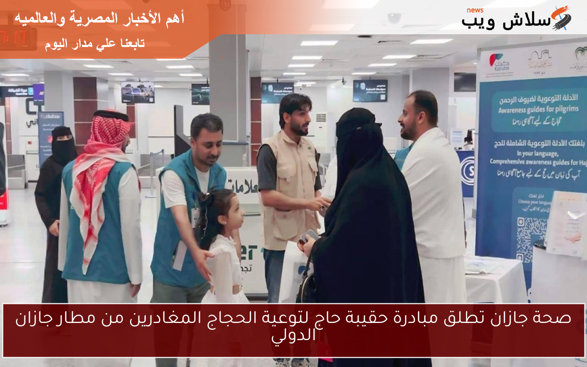 صحة جازان تطلق مبادرة حقيبة حاج لتوعية الحجاج المغادرين من مطار جازان الدولي