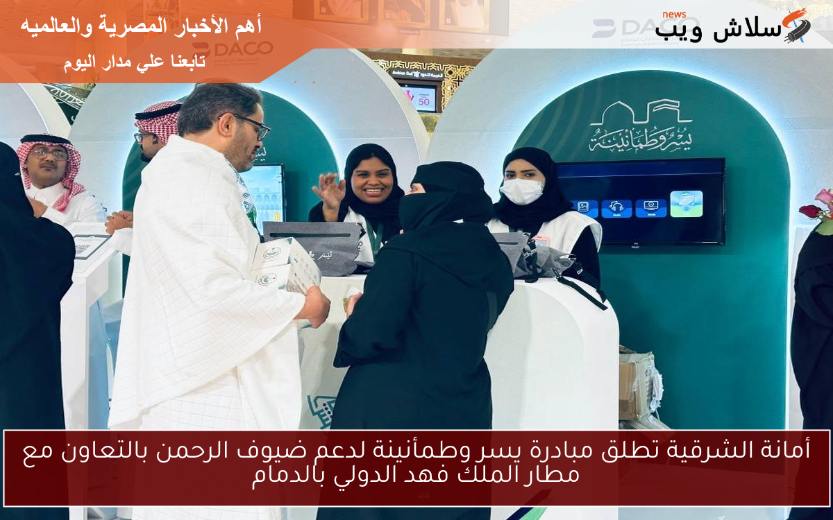 أمانة الشرقية تطلق مبادرة يسر وطمأنينة لدعم ضيوف الرحمن بالتعاون مع مطار الملك فهد الدولي بالدمام
