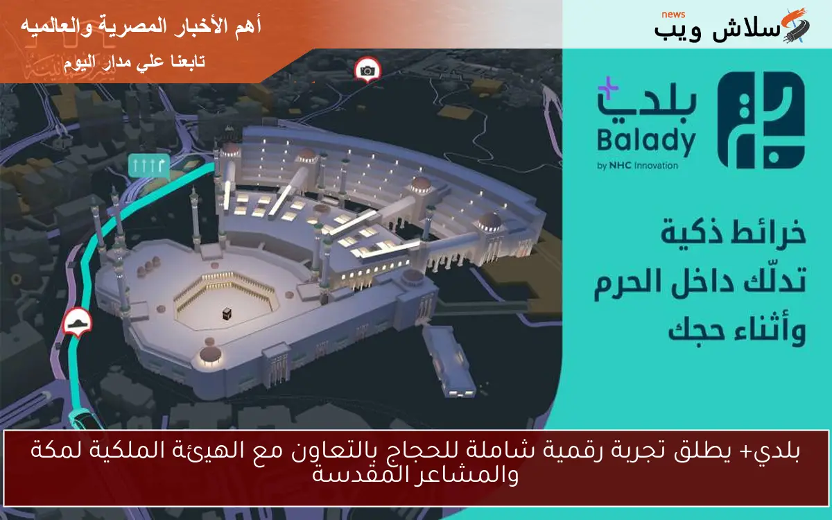 بلدي+ يطلق تجربة رقمية شاملة للحجاج بالتعاون مع الهيئة الملكية لمكة والمشاعر المقدسة
