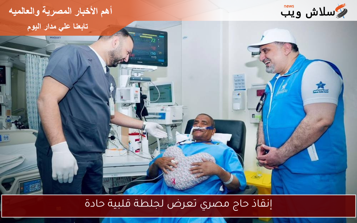 إنقاذ حاج مصري تعرض لجلطة قلبية حادة