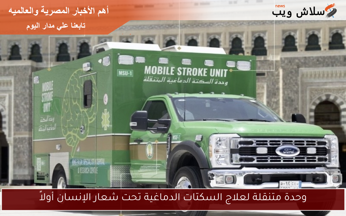 وحدة متنقلة لعلاج السكتات الدماغية تحت شعار الإنسان أولاً