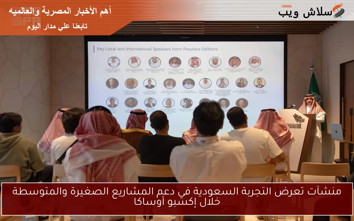 منشآت تعرض التجربة السعودية في دعم المشاريع الصغيرة والمتوسطة خلال إكسبو أوساكا