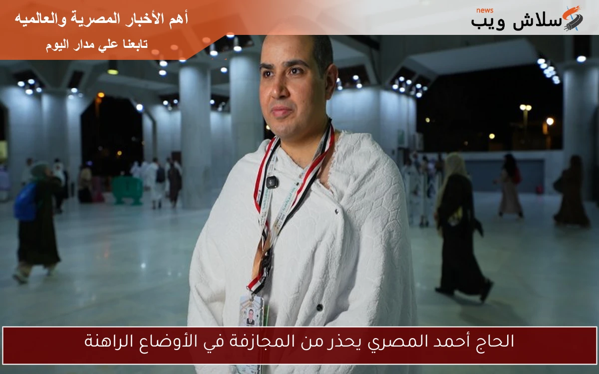 الحاج أحمد المصري يحذر من المجازفة في الأوضاع الراهنة