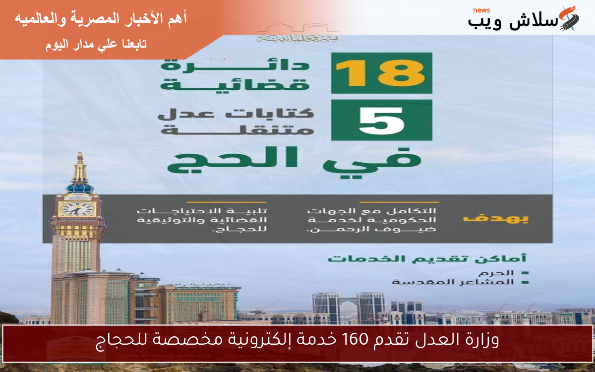 وزارة العدل تقدم 160 خدمة إلكترونية مخصصة للحجاج