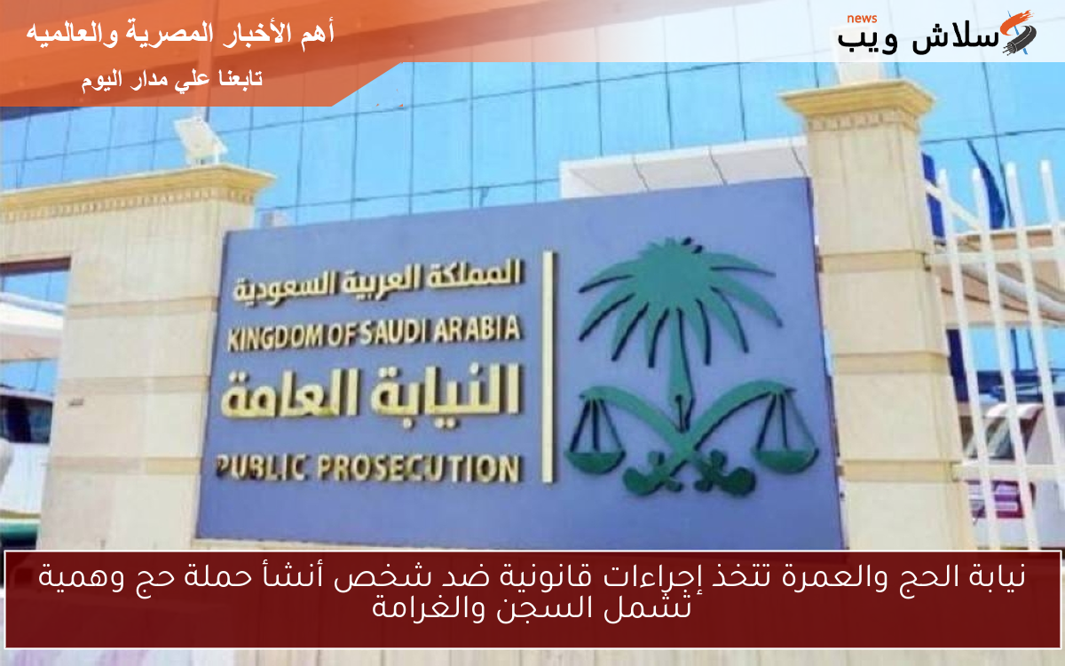 نيابة الحج والعمرة تتخذ إجراءات قانونية ضد شخص أنشأ حملة حج وهمية تشمل السجن والغرامة