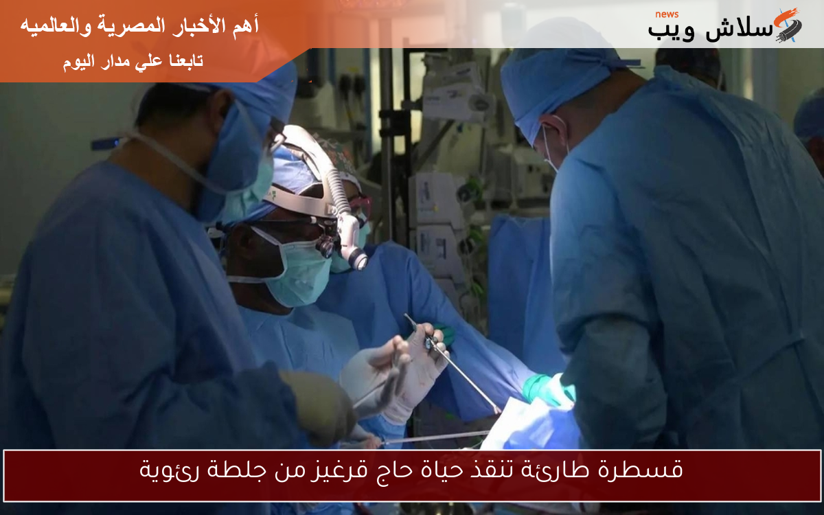 قسطرة طارئة تنقذ حياة حاج قرغيز من جلطة رئوية