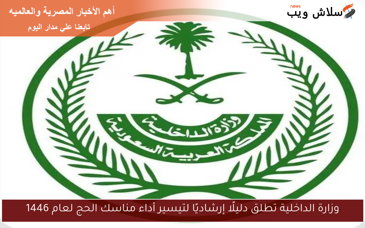 وزارة الداخلية تطلق دليلًا إرشاديًا لتيسير أداء مناسك الحج لعام 1446