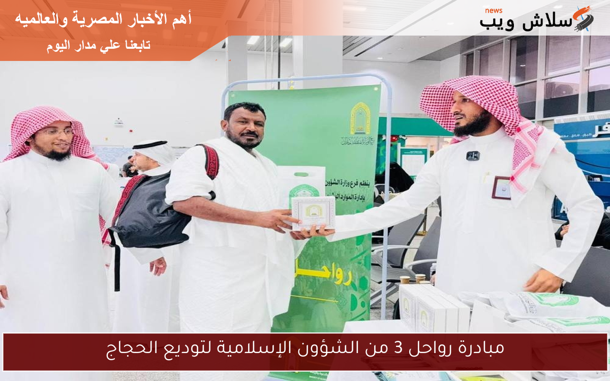 مبادرة رواحل 3 من الشؤون الإسلامية لتوديع الحجاج