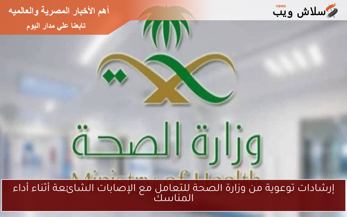 إرشادات توعوية من وزارة الصحة للتعامل مع الإصابات الشائعة أثناء أداء المناسك