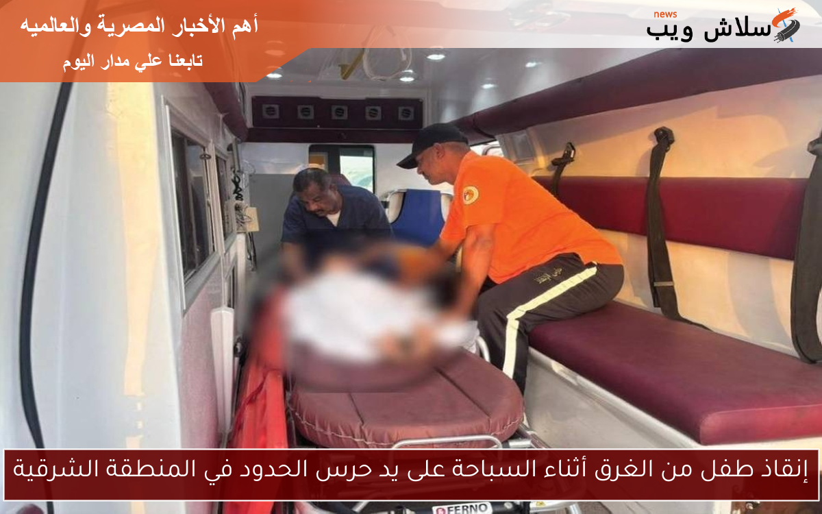 إنقاذ طفل من الغرق أثناء السباحة على يد حرس الحدود في المنطقة الشرقية