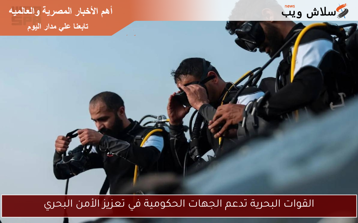القوات البحرية تدعم الجهات الحكومية في تعزيز الأمن البحري
