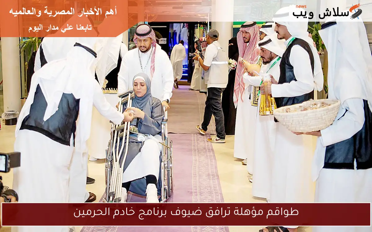 طواقم مؤهلة ترافق ضيوف برنامج خادم الحرمين