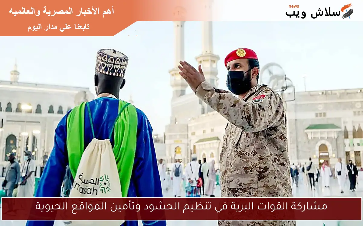 مشاركة القوات البرية في تنظيم الحشود وتأمين المواقع الحيوية