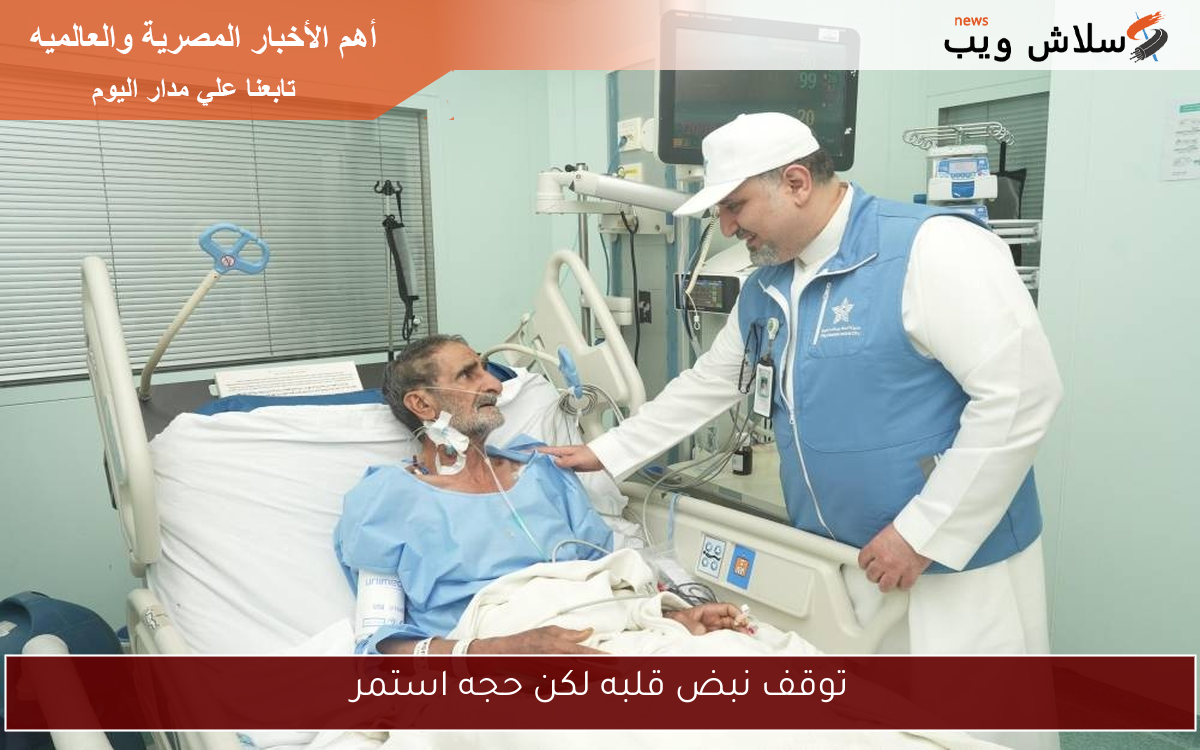 توقف نبض قلبه لكن حجه استمر