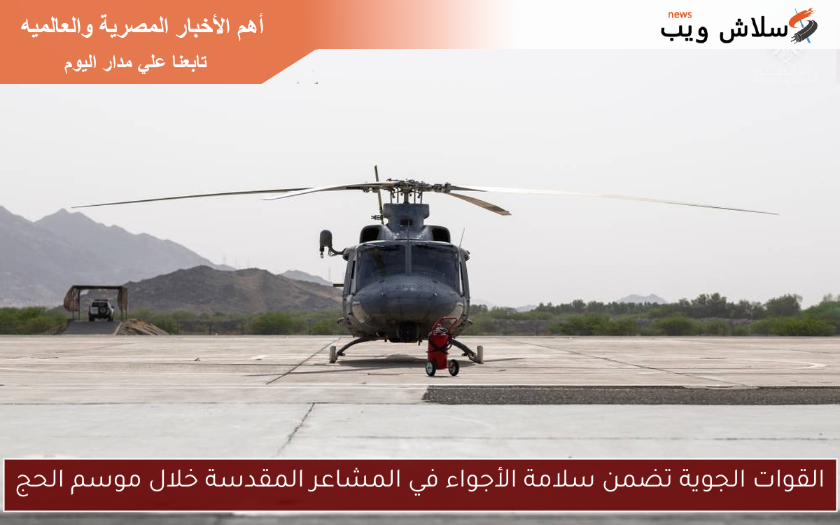 القوات الجوية تضمن سلامة الأجواء في المشاعر المقدسة خلال موسم الحج