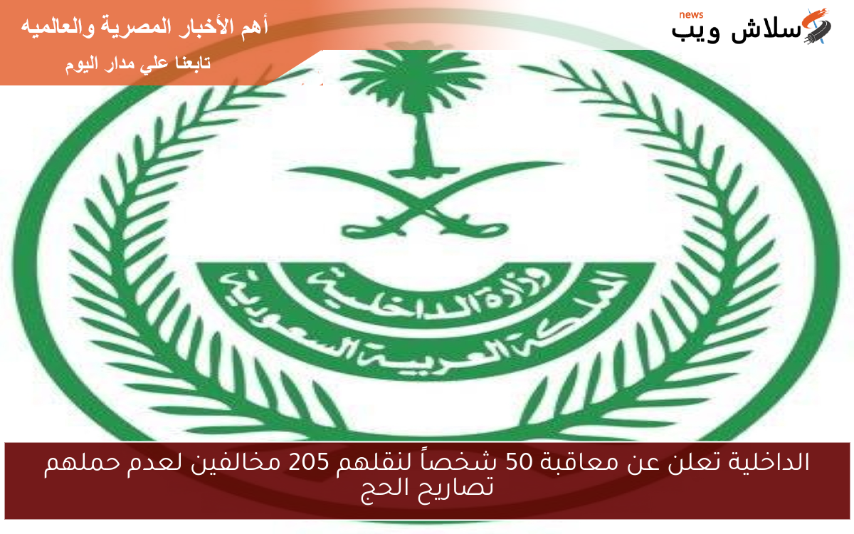 الداخلية تعلن عن معاقبة 50 شخصاً لنقلهم 205 مخالفين لعدم حملهم تصاريح الحج