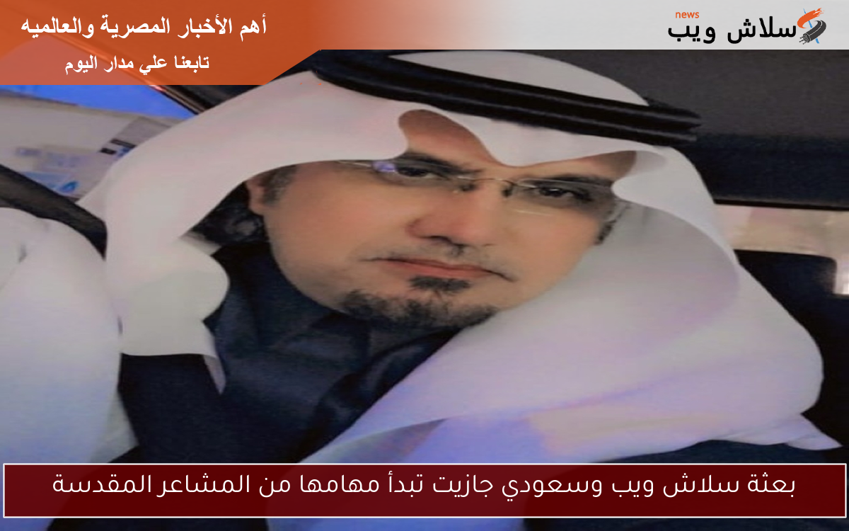 بعثة سلاش ويب وسعودي جازيت تبدأ مهامها من المشاعر المقدسة