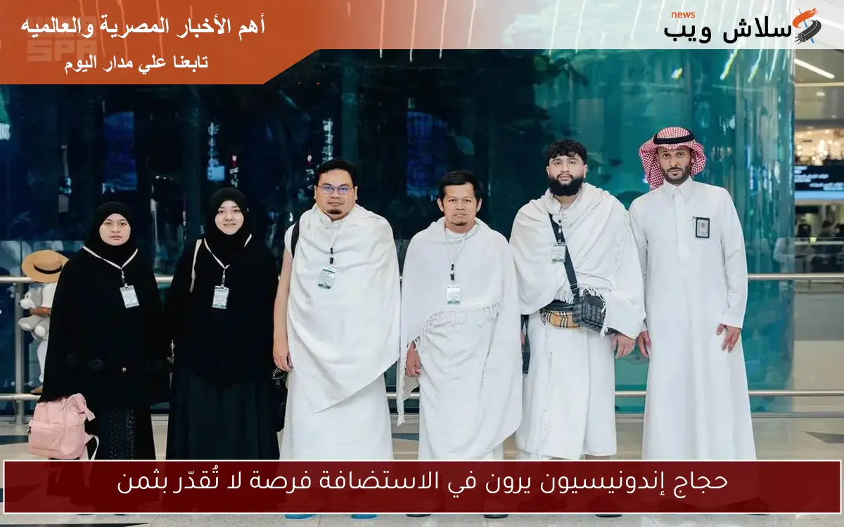 حجاج إندونيسيون يرون في الاستضافة فرصة لا تُقدّر بثمن