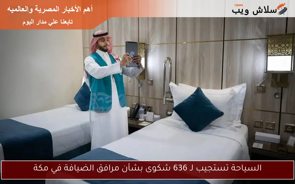 السياحة تستجيب لـ 636 شكوى بشأن مرافق الضيافة في مكة